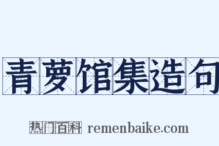 青萝馆集造句是什么意思的图片